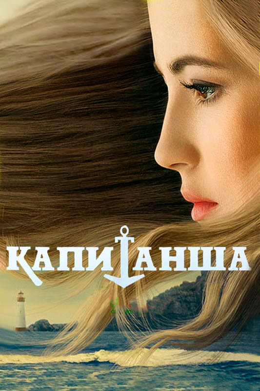 Капитанша - постер